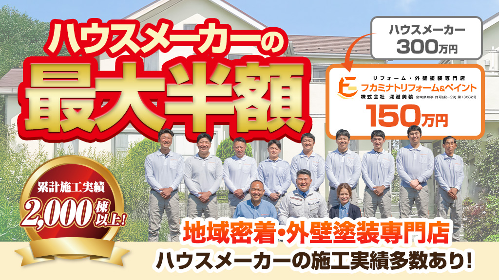 ハウスメーカーの最大半額。累計施工実績2,000棟以上！地域密着・外壁塗装専門店。ハウスメーカーの施工実績多数あり！