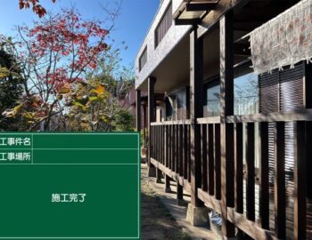 施工完了３