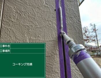 コーキング充填