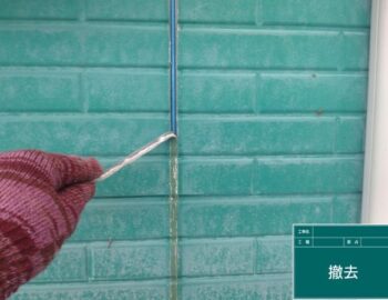 シーリング撤去