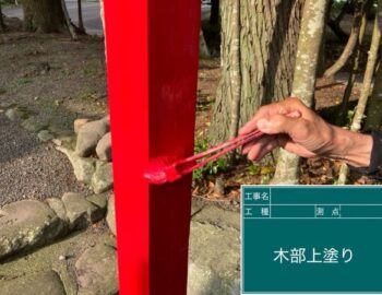 木部上塗り
