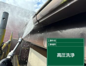 高圧洗浄　雨樋