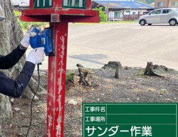 サンダー作業