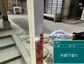 木部下塗り