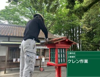ケレン作業２