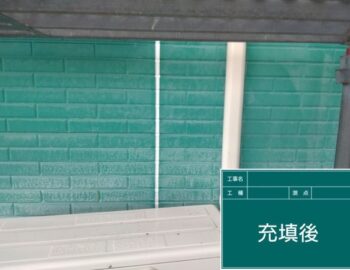 外壁　充填後