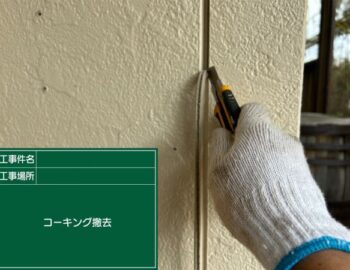コーキング撤去