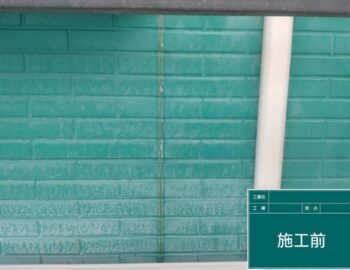 施工前　シーリング