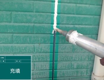 外壁　充填