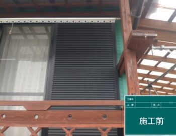 施工前　雨戸