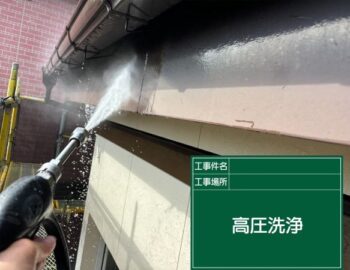 高圧洗浄　雨樋下側