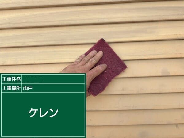 宮崎県宮崎市_外壁塗装_雨戸_ケレン