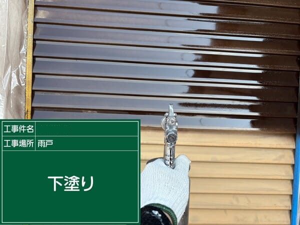 宮崎県宮崎市_外壁塗装_雨戸_下塗り