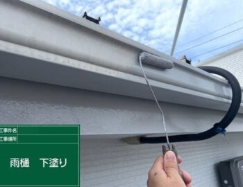 雨樋　下塗り