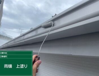 雨樋　上塗り