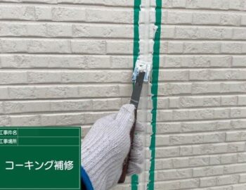 コーキング補修