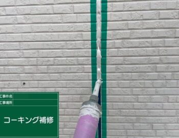 コーキング補修
