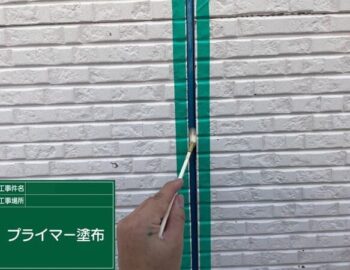 プライマー塗布