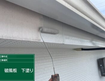 破風板　下塗り