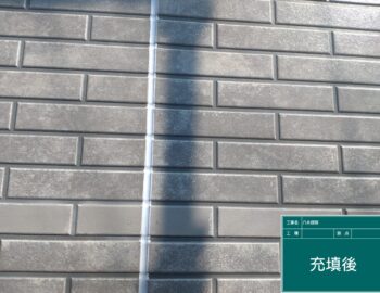 充填後