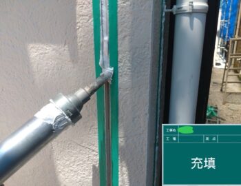 充填