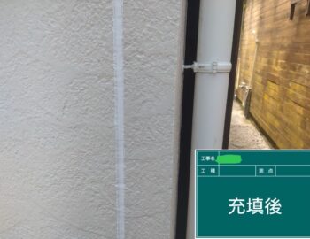 充填後