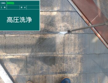 高圧洗浄